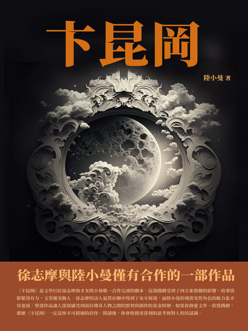 Title details for 卞昆岡 by 陸小曼 - Available